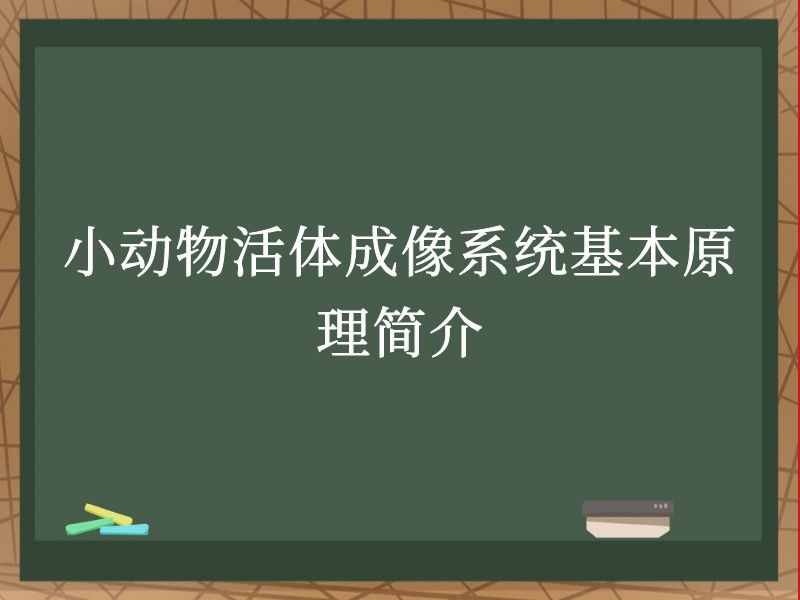 小动物活体成像系统基本原理简介